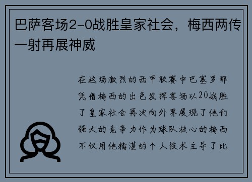 巴萨客场2-0战胜皇家社会，梅西两传一射再展神威