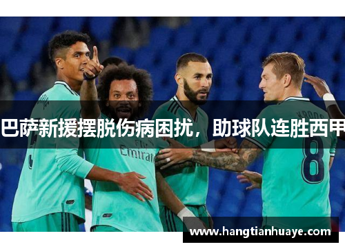 巴萨新援摆脱伤病困扰，助球队连胜西甲