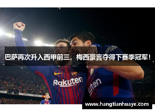 巴萨再次升入西甲前三，梅西豪言夺得下赛季冠军！