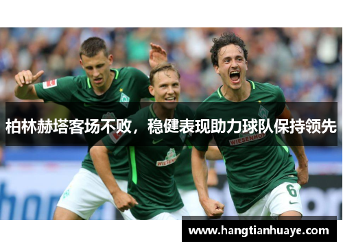 柏林赫塔客场不败，稳健表现助力球队保持领先