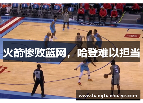 火箭惨败篮网，哈登难以担当
