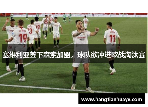 塞维利亚签下森索加盟，球队欲冲进欧战淘汰赛