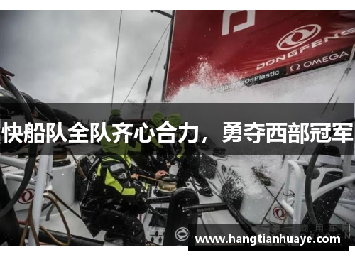 快船队全队齐心合力，勇夺西部冠军