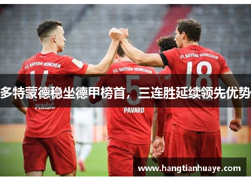 多特蒙德稳坐德甲榜首，三连胜延续领先优势
