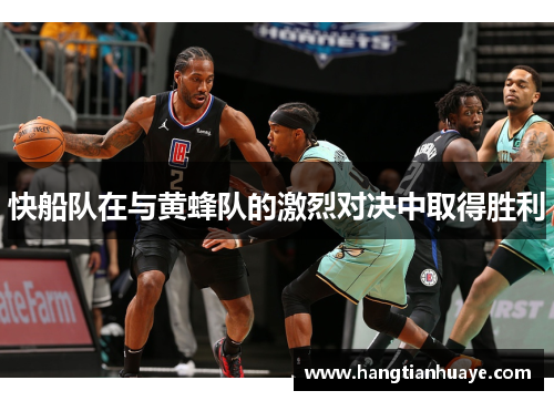 快船队在与黄蜂队的激烈对决中取得胜利