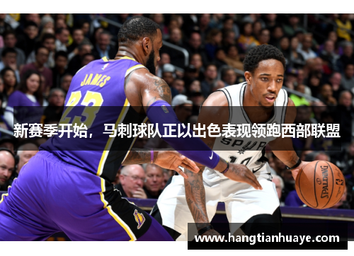 新赛季开始，马刺球队正以出色表现领跑西部联盟