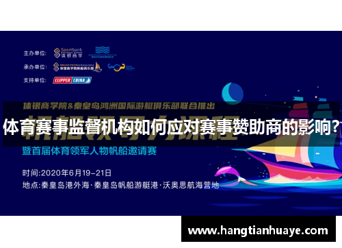 体育赛事监督机构如何应对赛事赞助商的影响？