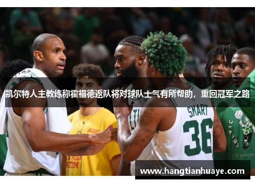 凯尔特人主教练称霍福德返队将对球队士气有所帮助，重回冠军之路