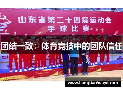 团结一致：体育竞技中的团队信任