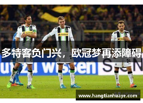 多特客负门兴，欧冠梦再添障碍