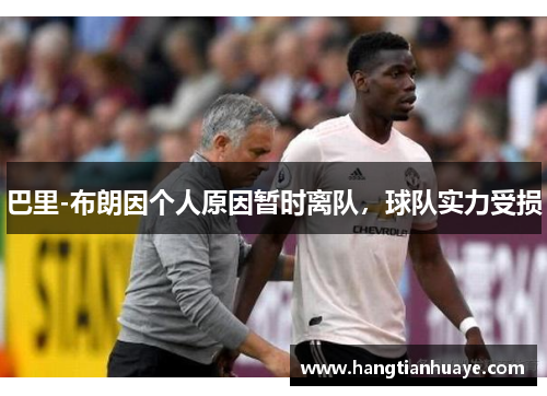 巴里-布朗因个人原因暂时离队，球队实力受损