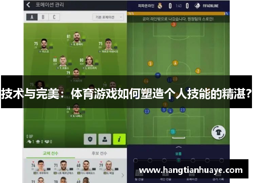 技术与完美：体育游戏如何塑造个人技能的精湛？