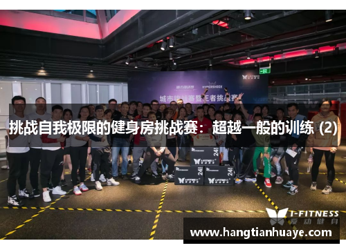 挑战自我极限的健身房挑战赛：超越一般的训练 (2)