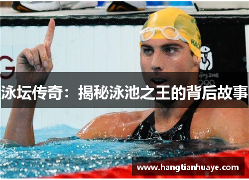 泳坛传奇：揭秘泳池之王的背后故事