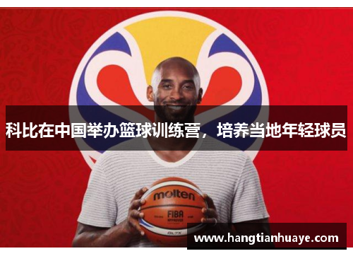 科比在中国举办篮球训练营，培养当地年轻球员