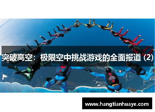 突破高空：极限空中挑战游戏的全面报道 (2)