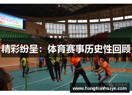 精彩纷呈：体育赛事历史性回顾