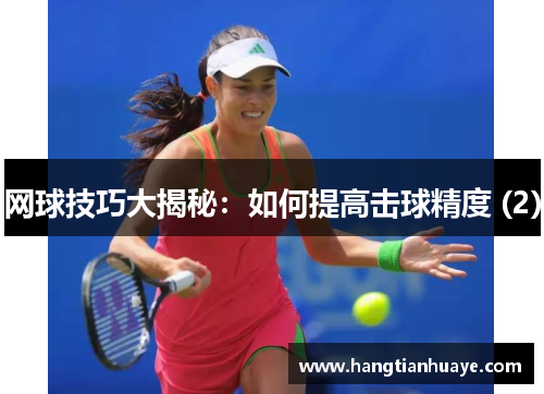 网球技巧大揭秘：如何提高击球精度 (2)