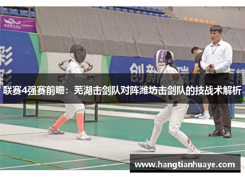 联赛4强赛前瞻：芜湖击剑队对阵潍坊击剑队的技战术解析