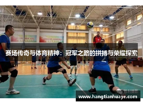 赛场传奇与体育精神：冠军之路的拼搏与荣耀探索