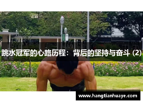 跳水冠军的心路历程：背后的坚持与奋斗 (2)