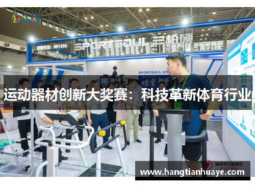 运动器材创新大奖赛：科技革新体育行业