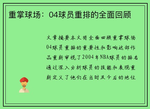 重掌球场：04球员重排的全面回顾