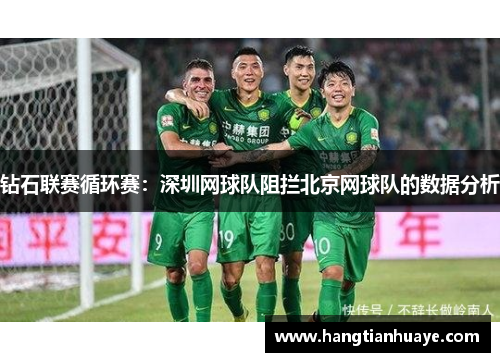 钻石联赛循环赛：深圳网球队阻拦北京网球队的数据分析