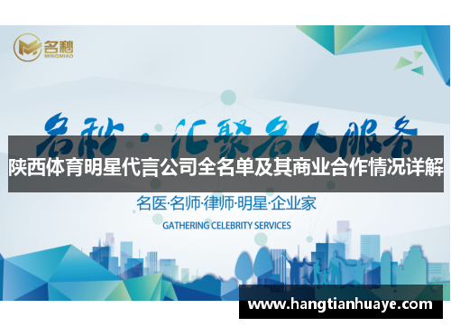 陕西体育明星代言公司全名单及其商业合作情况详解