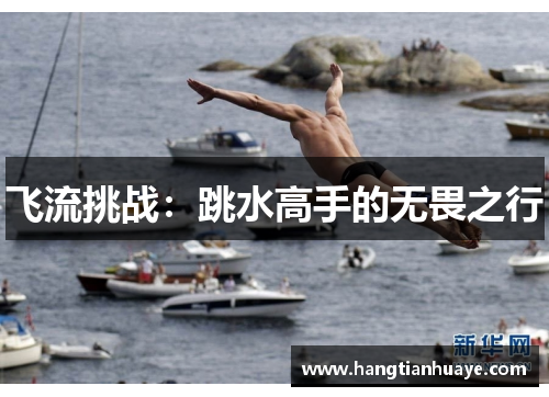 飞流挑战：跳水高手的无畏之行