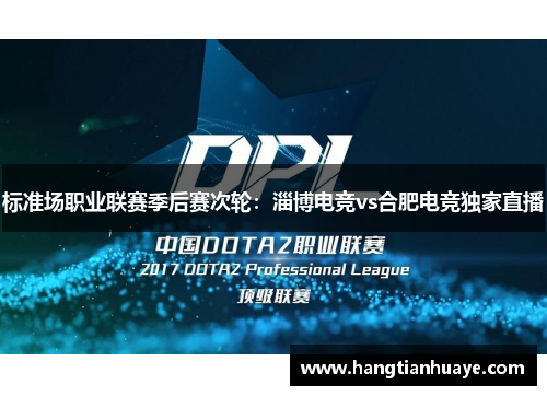 标准场职业联赛季后赛次轮：淄博电竞vs合肥电竞独家直播