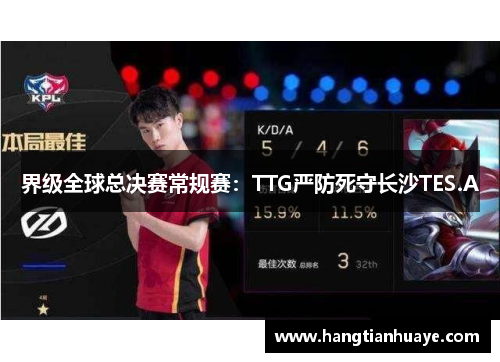 界级全球总决赛常规赛：TTG严防死守长沙TES.A