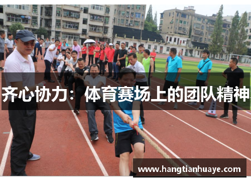 齐心协力：体育赛场上的团队精神