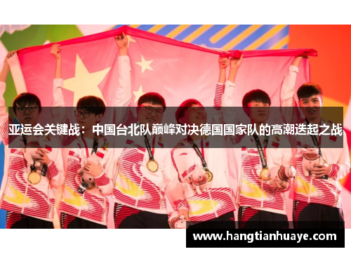 亚运会关键战：中国台北队巅峰对决德国国家队的高潮迭起之战