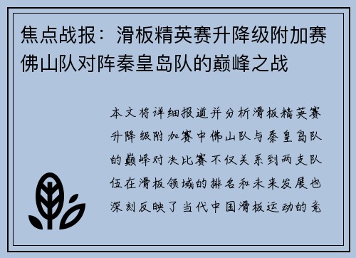 焦点战报：滑板精英赛升降级附加赛佛山队对阵秦皇岛队的巅峰之战