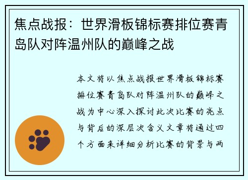 焦点战报：世界滑板锦标赛排位赛青岛队对阵温州队的巅峰之战