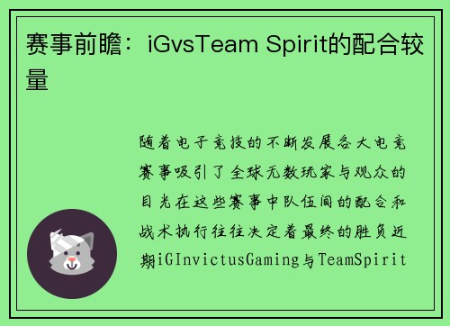 赛事前瞻：iGvsTeam Spirit的配合较量