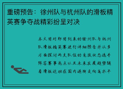 重磅预告：徐州队与杭州队的滑板精英赛争夺战精彩纷呈对决