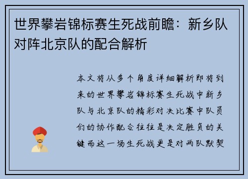 世界攀岩锦标赛生死战前瞻：新乡队对阵北京队的配合解析