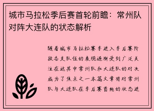 城市马拉松季后赛首轮前瞻：常州队对阵大连队的状态解析