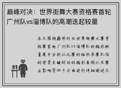巅峰对决：世界街舞大赛资格赛首轮广州队vs淄博队的高潮迭起较量