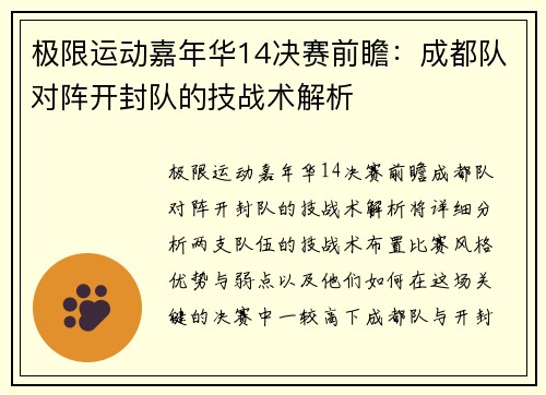 极限运动嘉年华14决赛前瞻：成都队对阵开封队的技战术解析