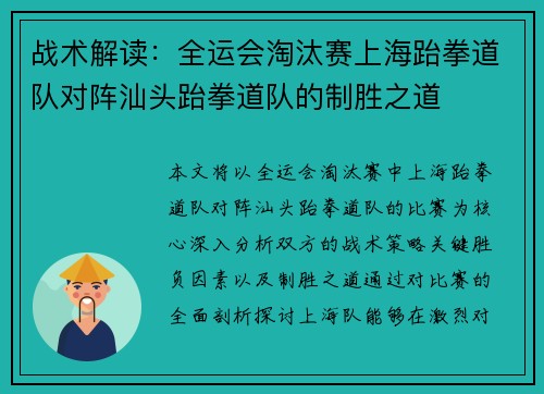 战术解读：全运会淘汰赛上海跆拳道队对阵汕头跆拳道队的制胜之道