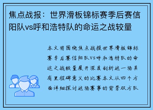 焦点战报：世界滑板锦标赛季后赛信阳队vs呼和浩特队的命运之战较量