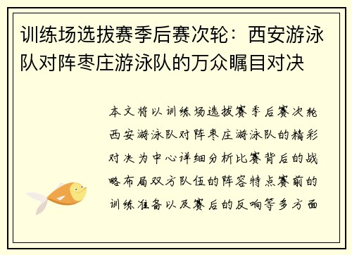 训练场选拔赛季后赛次轮：西安游泳队对阵枣庄游泳队的万众瞩目对决
