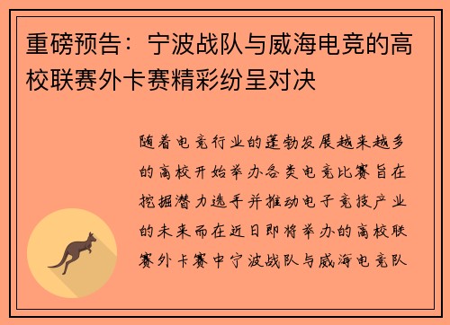 重磅预告：宁波战队与威海电竞的高校联赛外卡赛精彩纷呈对决