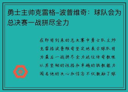 勇士主帅克雷格-波普维奇：球队会为总决赛一战拼尽全力
