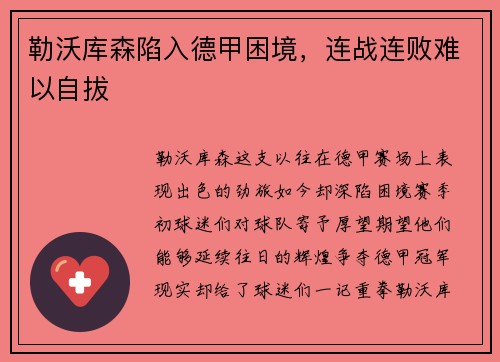 勒沃库森陷入德甲困境，连战连败难以自拔