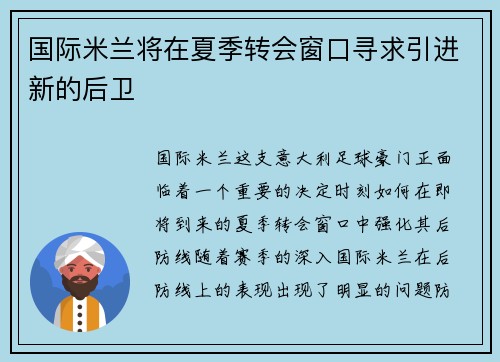 国际米兰将在夏季转会窗口寻求引进新的后卫