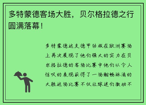 多特蒙德客场大胜，贝尔格拉德之行圆满落幕！